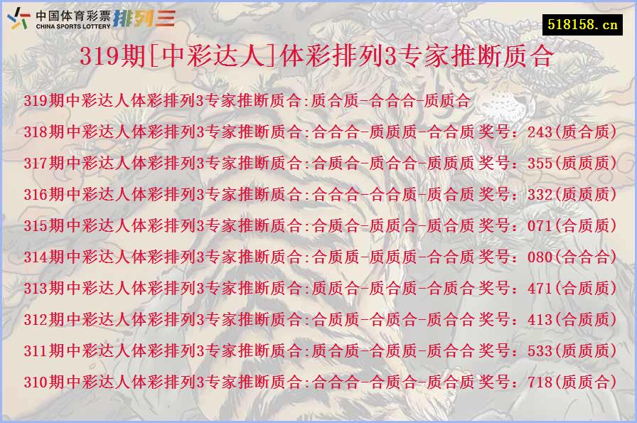 319期[中彩达人]体彩排列3专家推断质合