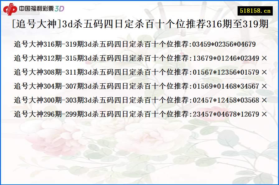 [追号大神]3d杀五码四日定杀百十个位推荐316期至319期