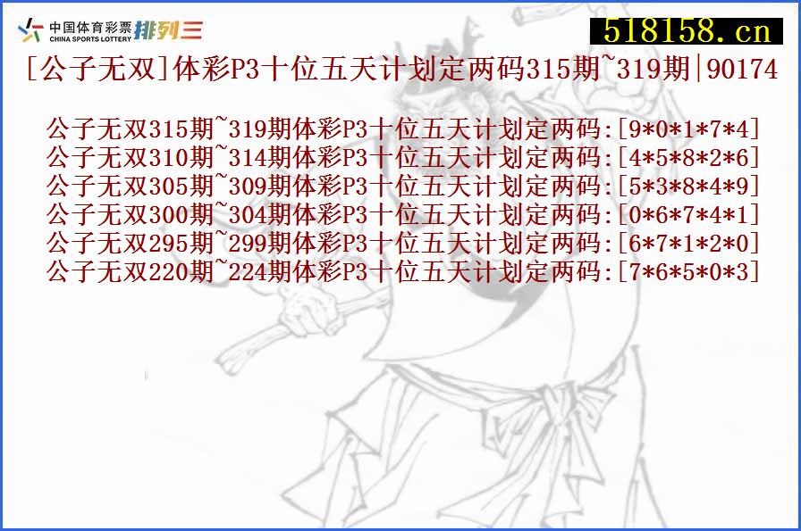 [公子无双]体彩P3十位五天计划定两码315期~319期|90174