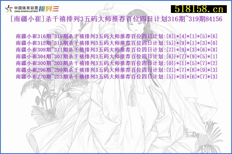 [南疆小崔]杀千禧排列3五码大师推荐百位四日计划316期~319期84156
