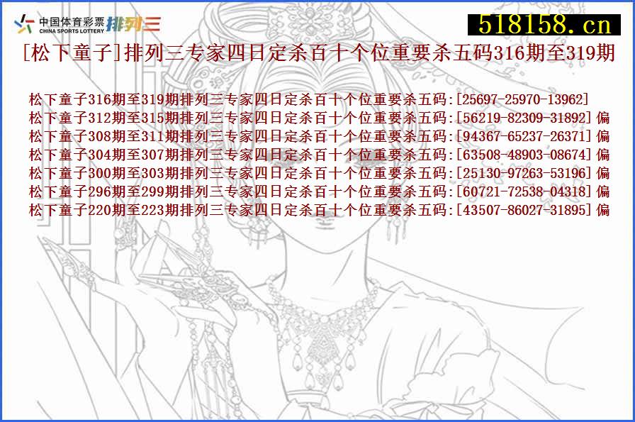 [松下童子]排列三专家四日定杀百十个位重要杀五码316期至319期