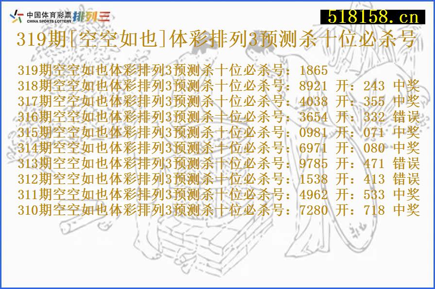 319期[空空如也]体彩排列3预测杀十位必杀号