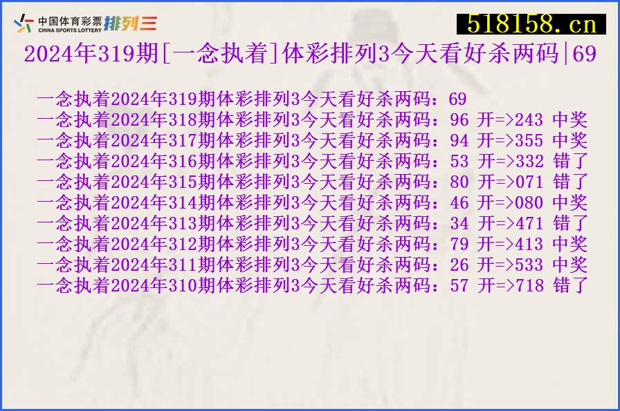 2024年319期[一念执着]体彩排列3今天看好杀两码|69