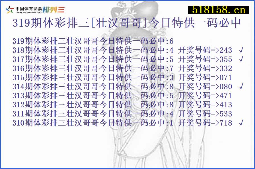 319期体彩排三[壮汉哥哥]今日特供一码必中