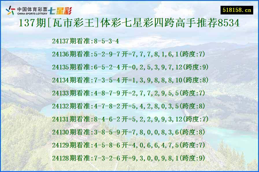 137期[瓦市彩王]体彩七星彩四跨高手推荐8534