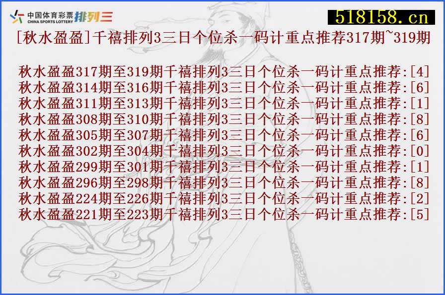 [秋水盈盈]千禧排列3三日个位杀一码计重点推荐317期~319期