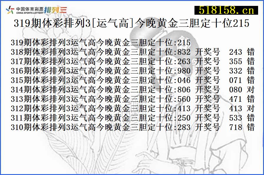 319期体彩排列3[运气高]今晚黄金三胆定十位215