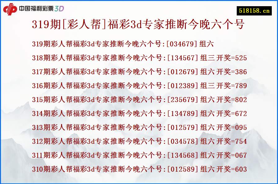 319期[彩人帮]福彩3d专家推断今晚六个号