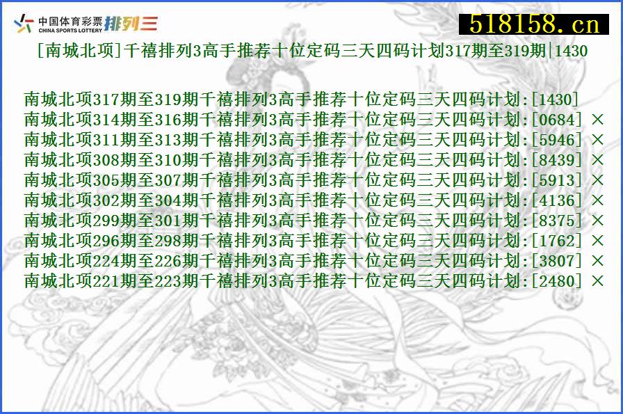 [南城北项]千禧排列3高手推荐十位定码三天四码计划317期至319期|1430