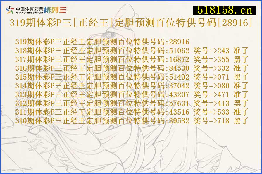 319期体彩P三[正经王]定胆预测百位特供号码[28916]