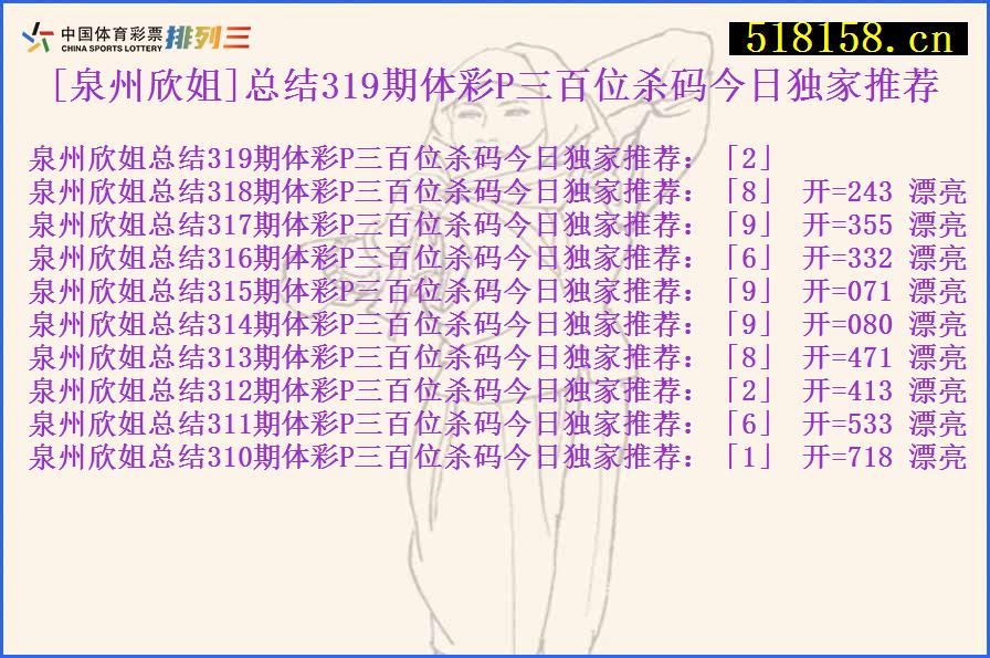 [泉州欣姐]总结319期体彩P三百位杀码今日独家推荐