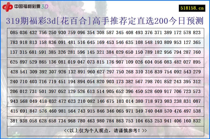 319期福彩3d[花百合]高手推荐定直选200今日预测