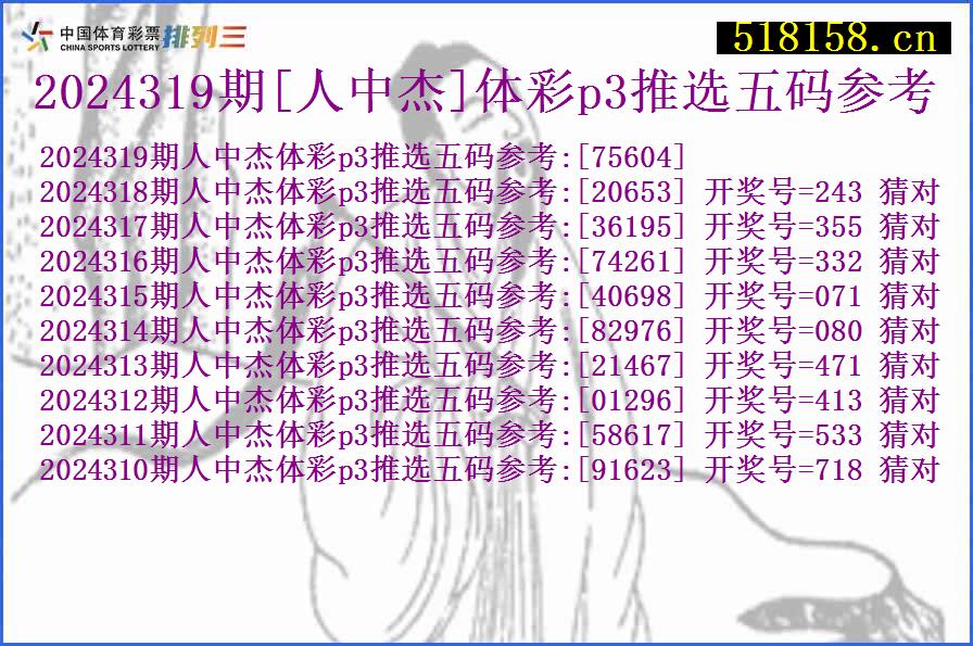 2024319期[人中杰]体彩p3推选五码参考