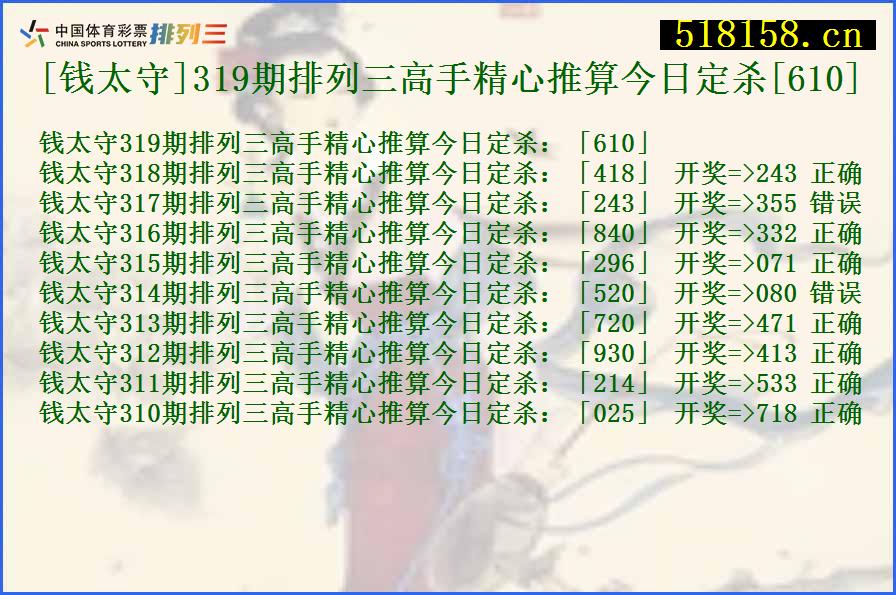 [钱太守]319期排列三高手精心推算今日定杀[610]