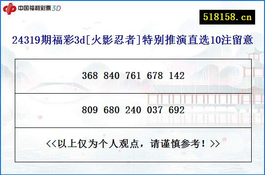 24319期福彩3d[火影忍者]特别推演直选10注留意