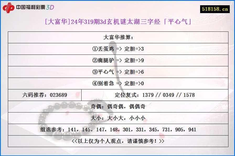 [大富华]24年319期3d玄机谜太湖三字经「平心气」