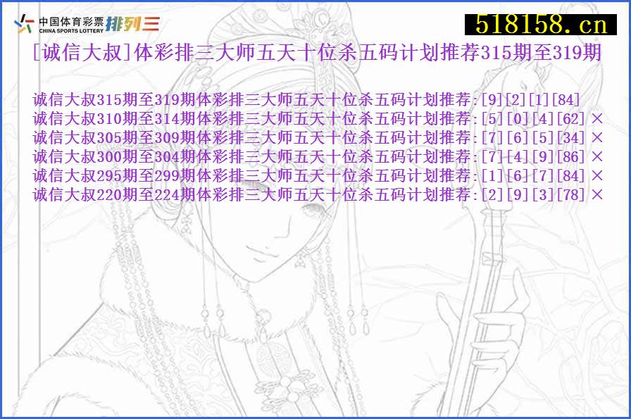 [诚信大叔]体彩排三大师五天十位杀五码计划推荐315期至319期