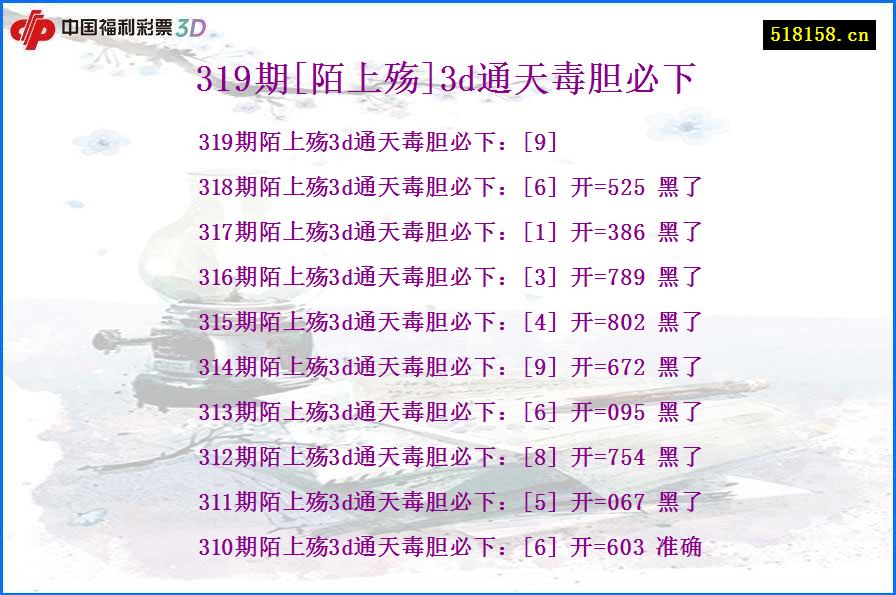 319期[陌上殇]3d通天毒胆必下