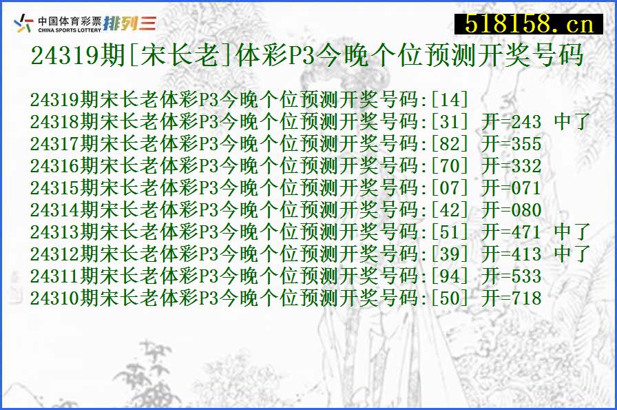 24319期[宋长老]体彩P3今晚个位预测开奖号码