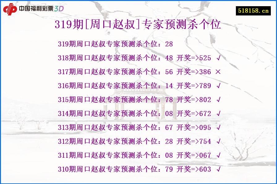 319期[周口赵叔]专家预测杀个位