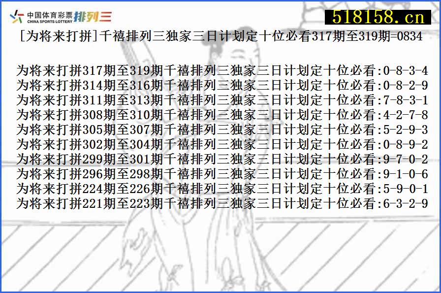 [为将来打拼]千禧排列三独家三日计划定十位必看317期至319期=0834