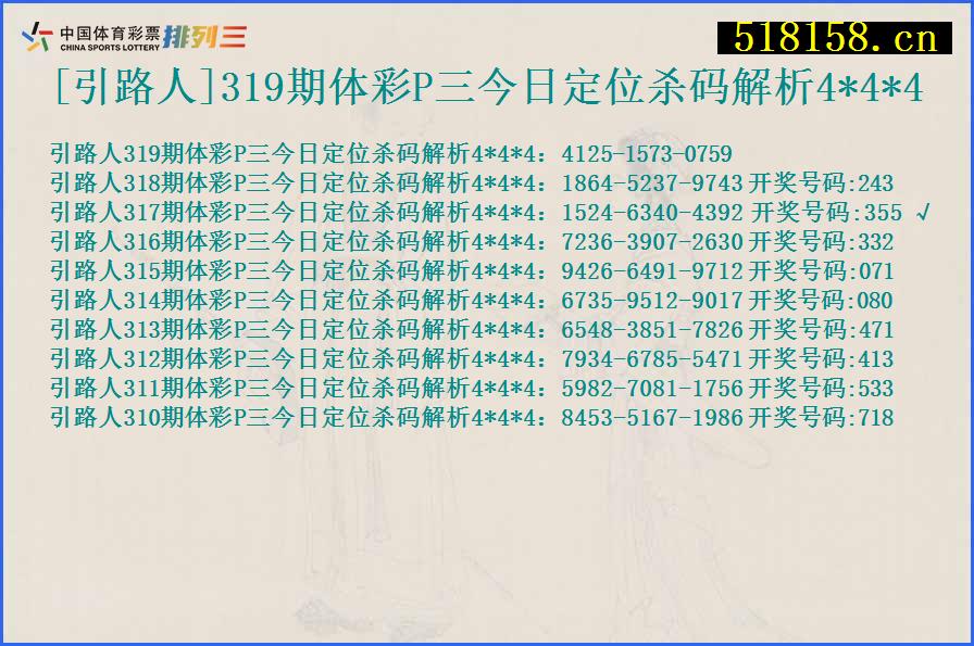 [引路人]319期体彩P三今日定位杀码解析4*4*4