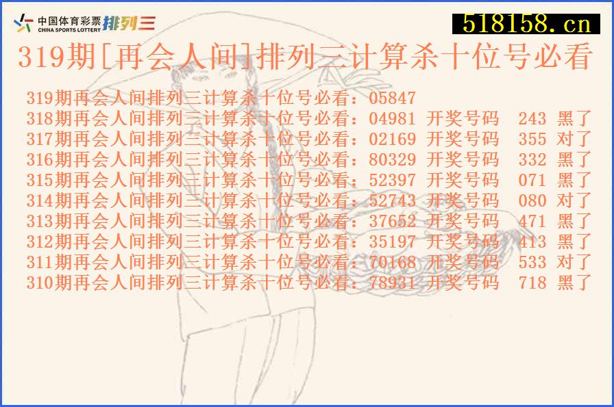 319期[再会人间]排列三计算杀十位号必看