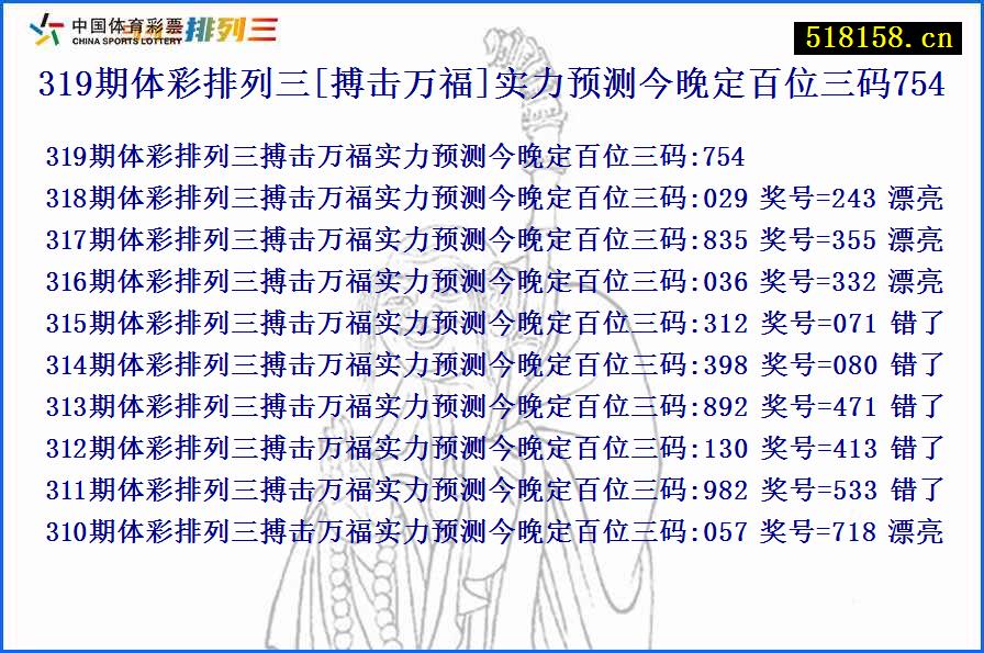 319期体彩排列三[搏击万福]实力预测今晚定百位三码754