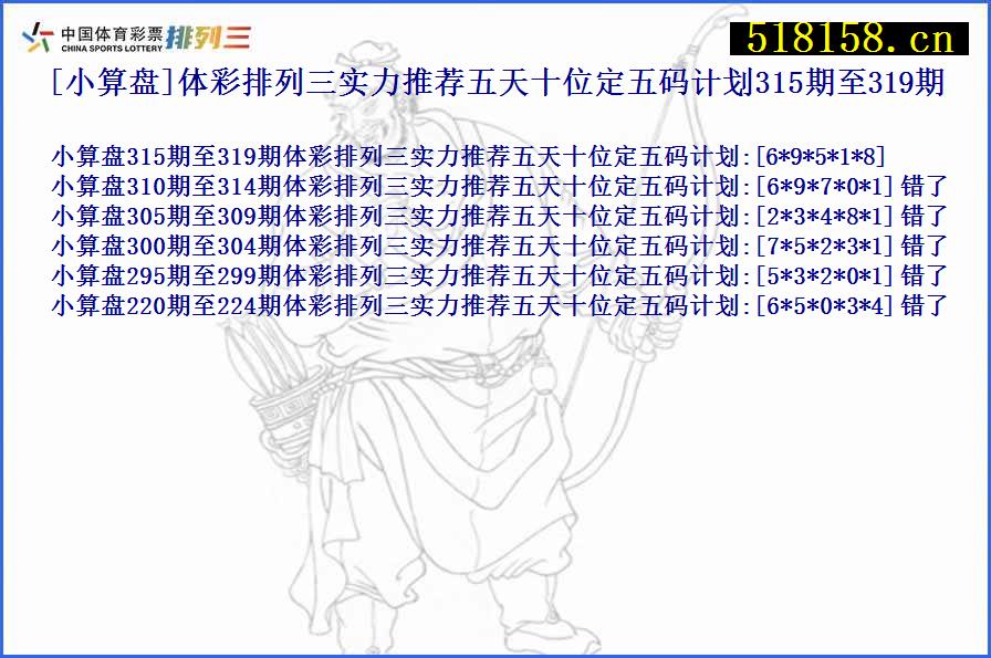 [小算盘]体彩排列三实力推荐五天十位定五码计划315期至319期