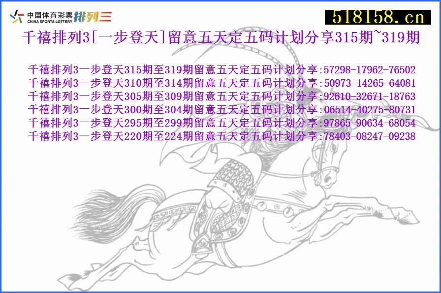 千禧排列3[一步登天]留意五天定五码计划分享315期~319期