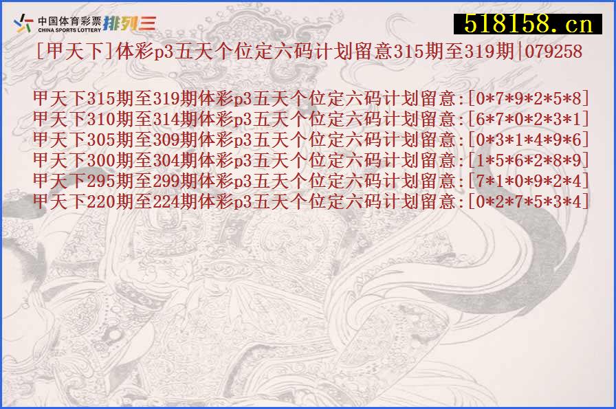 [甲天下]体彩p3五天个位定六码计划留意315期至319期|079258