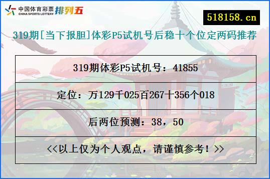 319期[当下报胆]体彩P5试机号后稳十个位定两码推荐