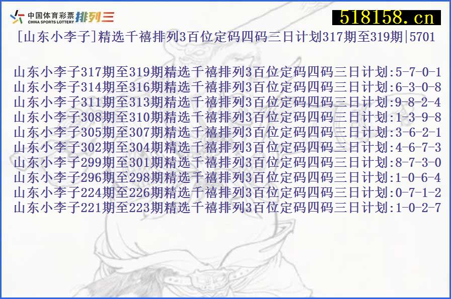 [山东小李子]精选千禧排列3百位定码四码三日计划317期至319期|5701