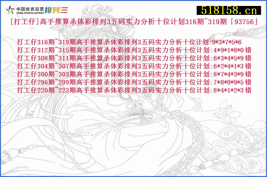 [打工仔]高手推算杀体彩排列3五码实力分析十位计划316期~319期「93756」