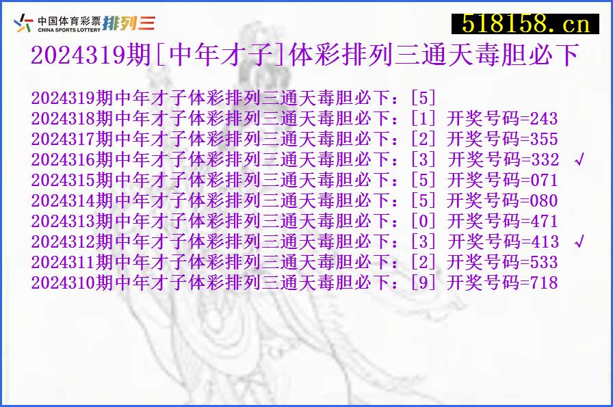 2024319期[中年才子]体彩排列三通天毒胆必下