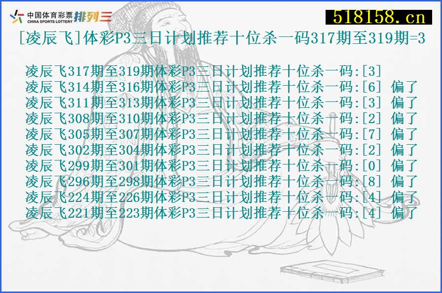 [凌辰飞]体彩P3三日计划推荐十位杀一码317期至319期=3