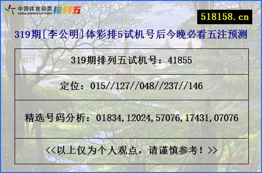 319期[李公明]体彩排5试机号后今晚必看五注预测