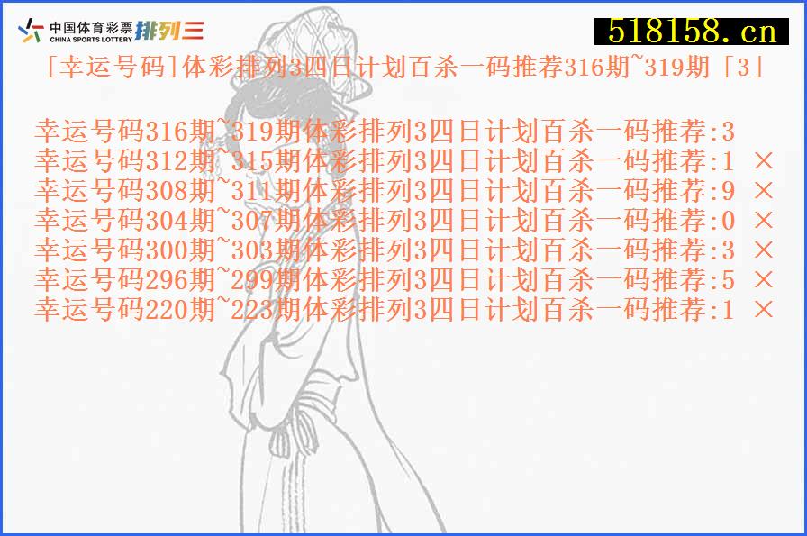 [幸运号码]体彩排列3四日计划百杀一码推荐316期~319期「3」