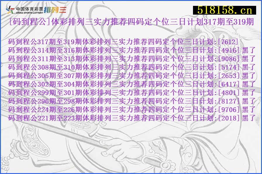 [码到程公]体彩排列三实力推荐四码定个位三日计划317期至319期