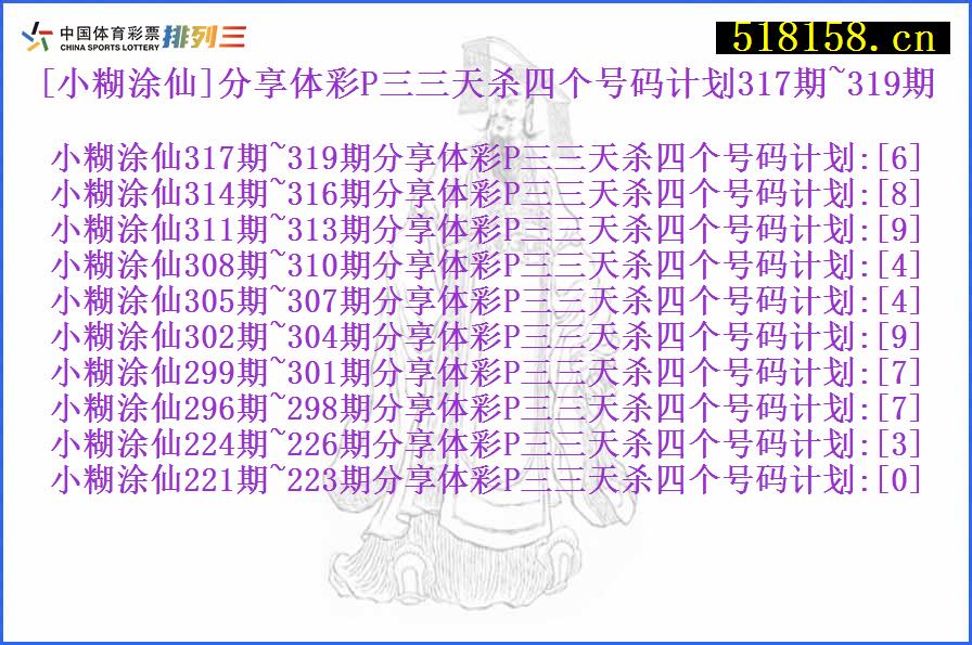 [小糊涂仙]分享体彩P三三天杀四个号码计划317期~319期