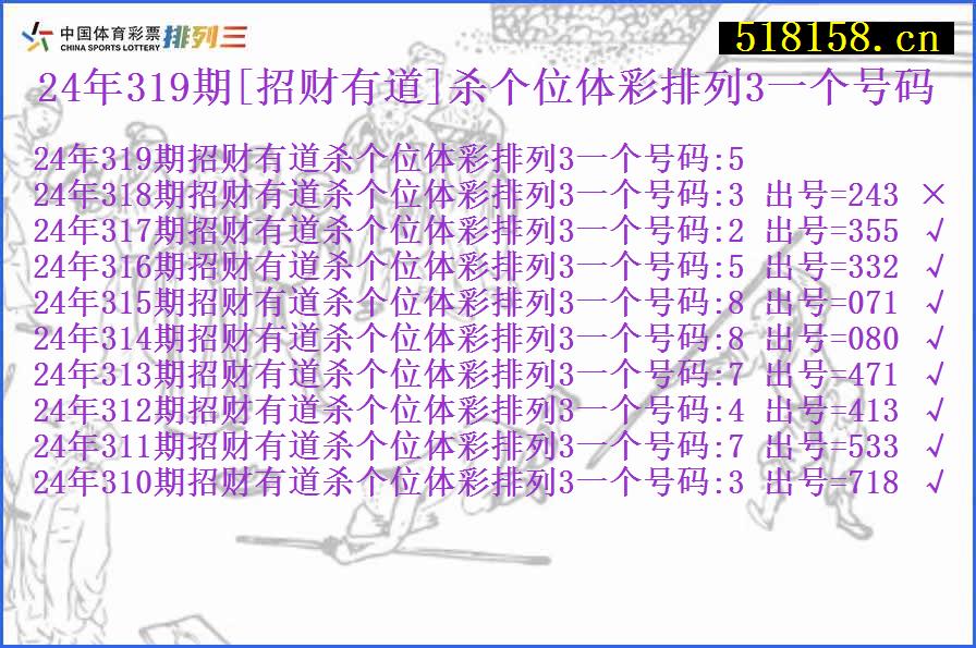 24年319期[招财有道]杀个位体彩排列3一个号码