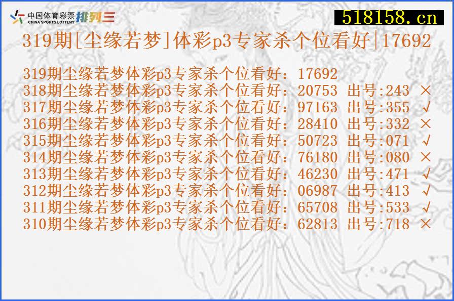 319期[尘缘若梦]体彩p3专家杀个位看好|17692