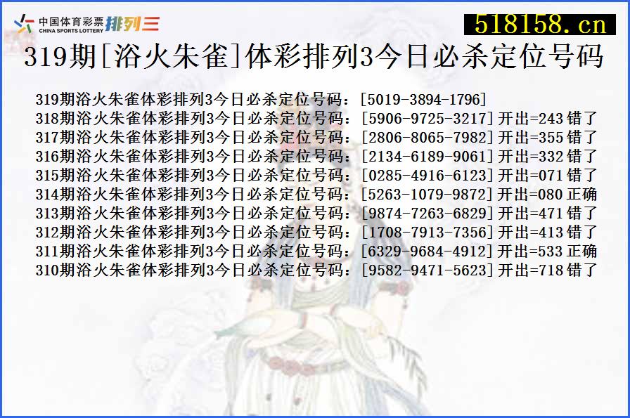 319期[浴火朱雀]体彩排列3今日必杀定位号码