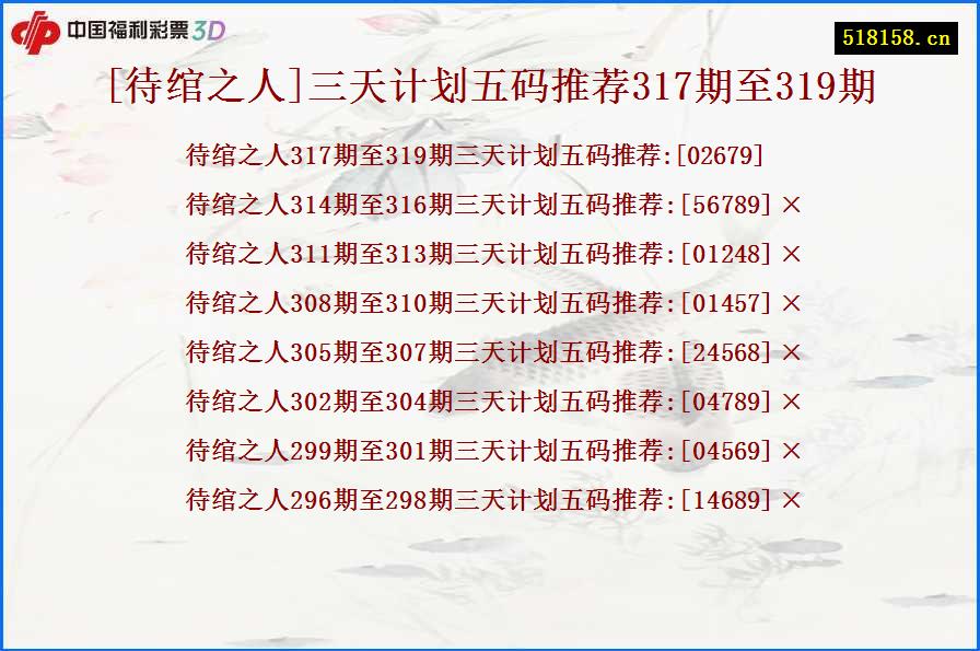 [待绾之人]三天计划五码推荐317期至319期