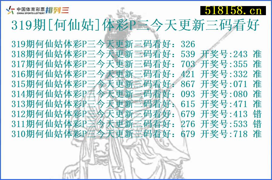 319期[何仙姑]体彩P三今天更新三码看好