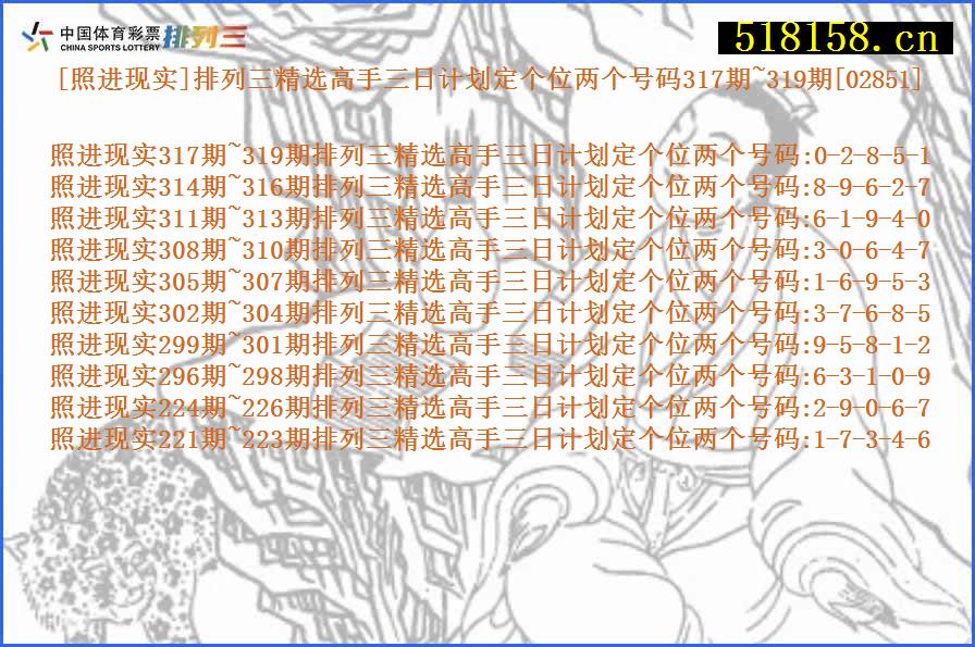 [照进现实]排列三精选高手三日计划定个位两个号码317期~319期[02851]