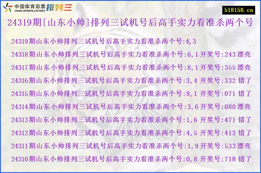 24319期[山东小帅]排列三试机号后高手实力看准杀两个号