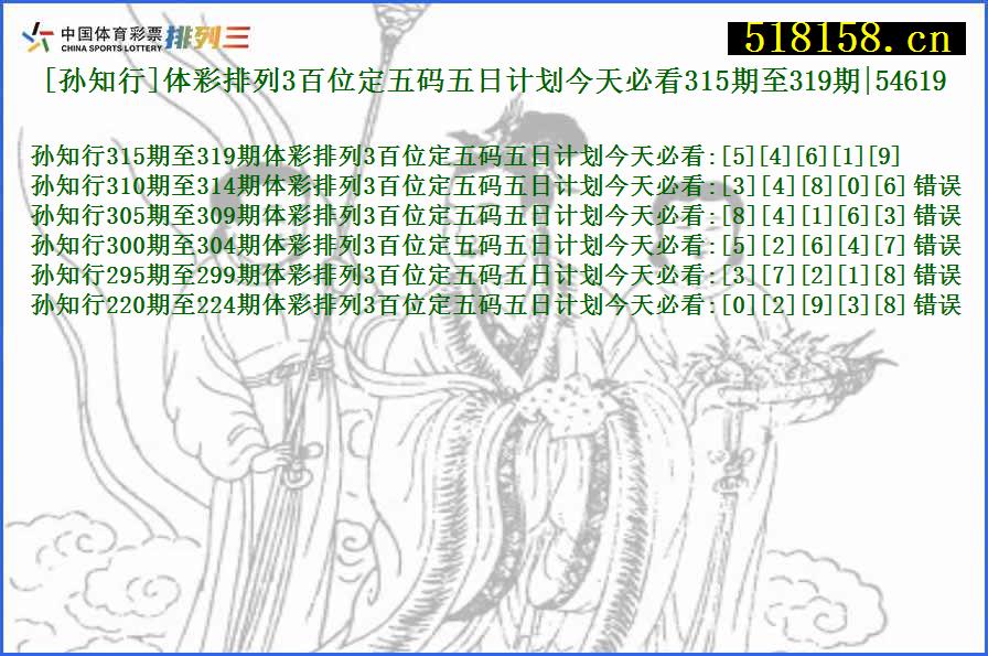 [孙知行]体彩排列3百位定五码五日计划今天必看315期至319期|54619