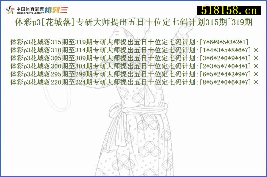 体彩p3[花城落]专研大师提出五日十位定七码计划315期~319期