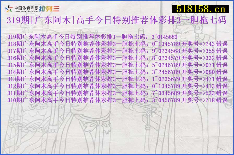 319期[广东阿木]高手今日特别推荐体彩排3一胆拖七码